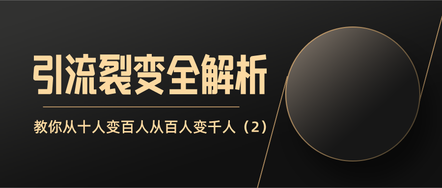 引流裂变全解析：教你从十人到百人从百人到千人（2）