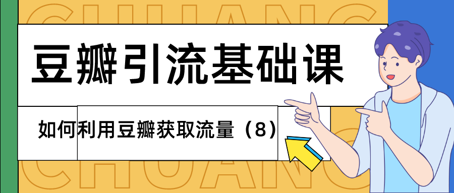 豆瓣引流基础课：如何利用豆瓣获取流量（8）