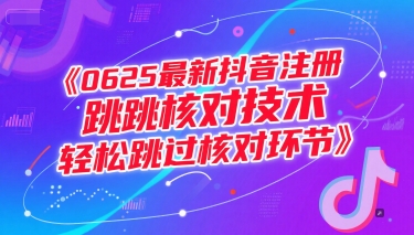 (6.26)最新抖音注册跳核对技术，轻松跳过核对环节