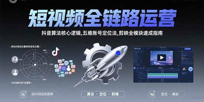 (8.5)短视频全链路运营：抖音算法核心逻辑,五维账号定位法,剪映全模块速成指南