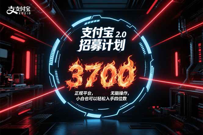 (8.12)支付宝2.0招募计划 单号3700， 正规平台保姆级玩法无脑操作，  小白也