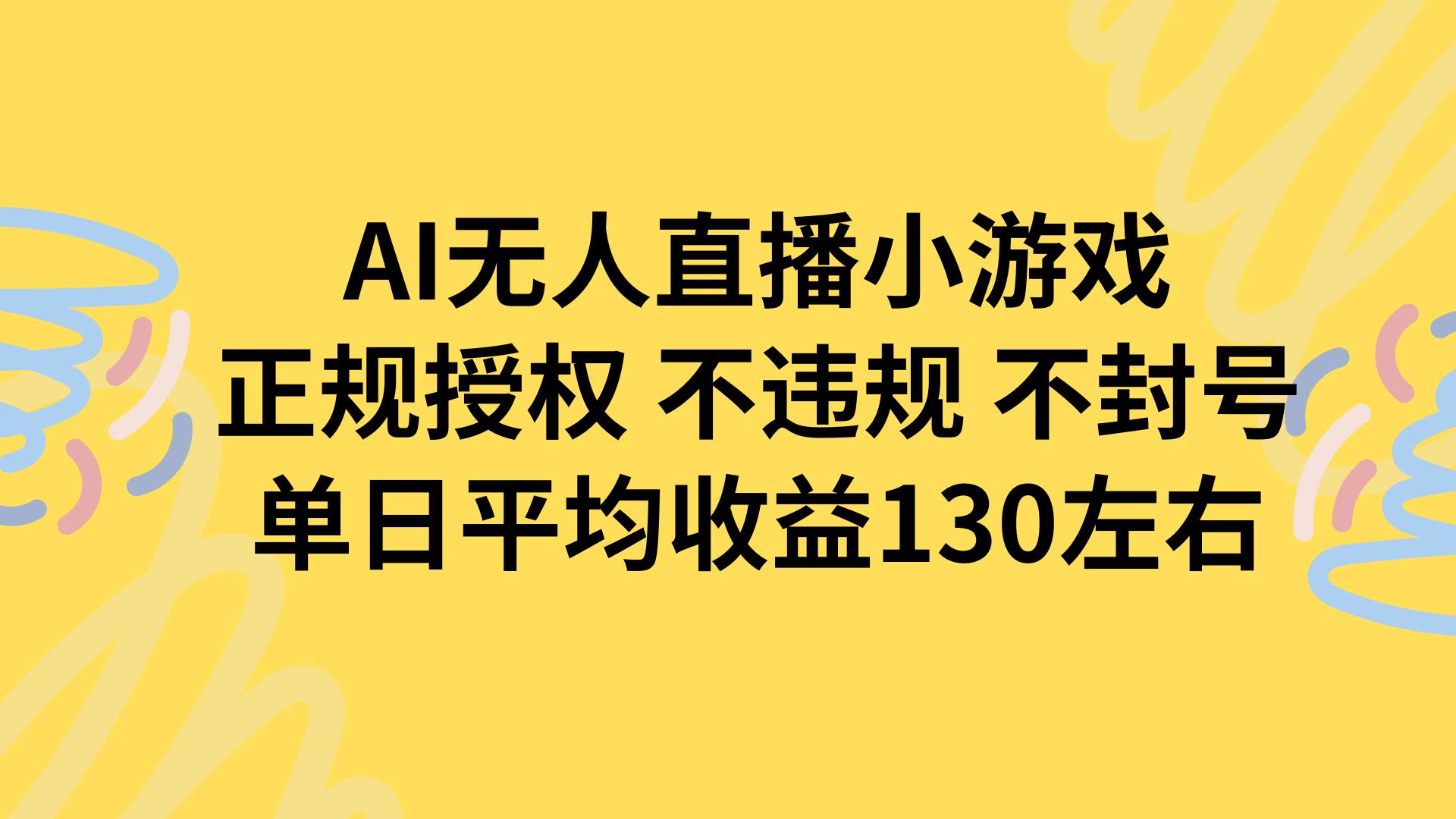 (8.13)AI无人播小游戏，正规授权不违规 不封号，单日平均收益130左右