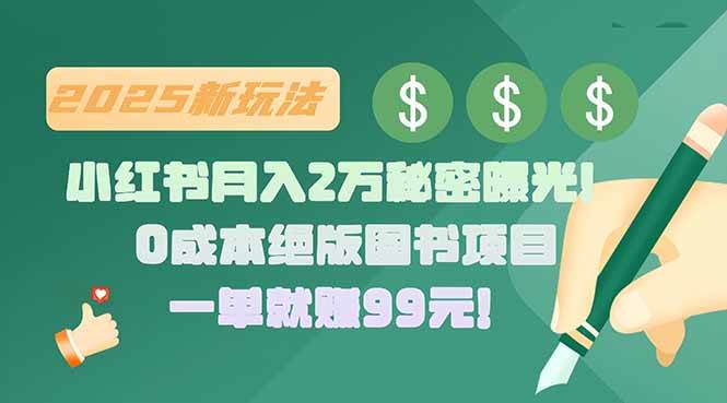 (8.4)小红书月入2万秘密曝光！绝版图书项目，一单就赚99元！