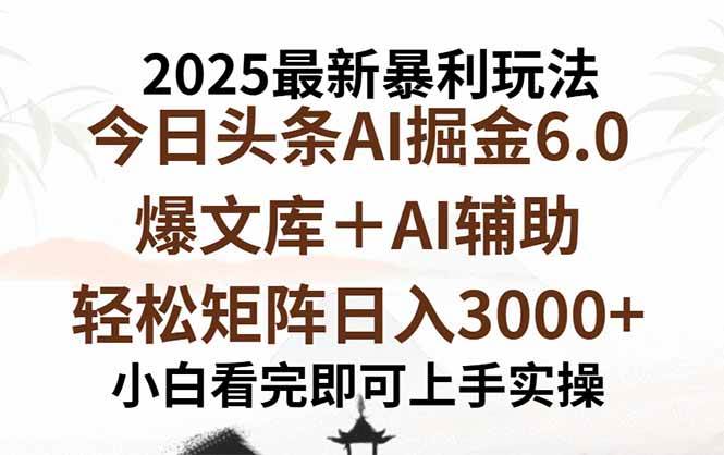 (9.8)2025年今日头条最新暴利玩法6.0，一键生成爆款，轻松实现矩阵日入3000+