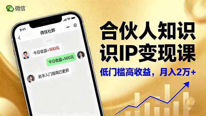 (10.21)合伙人知识IP变现课，微信生态,内容创作与爆款打造,全网引流，新手月入2w+